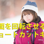 画面を回転させる